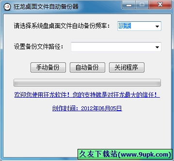 狂龙桌面文件自动备份器 中文免[桌面文件备份工具]