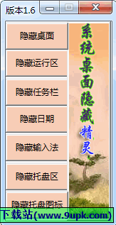 系统桌面隐藏精灵 中文免安装版[系统桌面隐藏器]