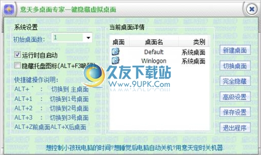 意天多桌面专家 一键隐藏虚拟桌面
