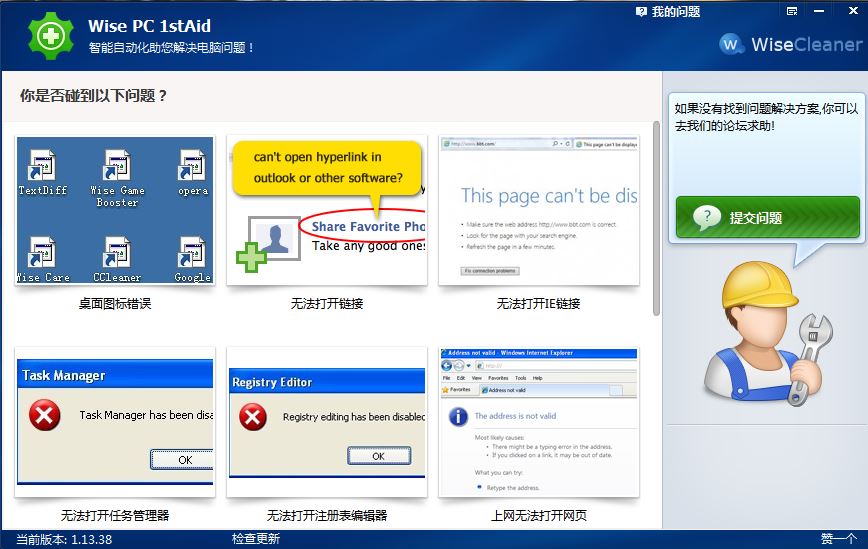 电脑错误修复(Wise PC stAid)汉化版 中文版
