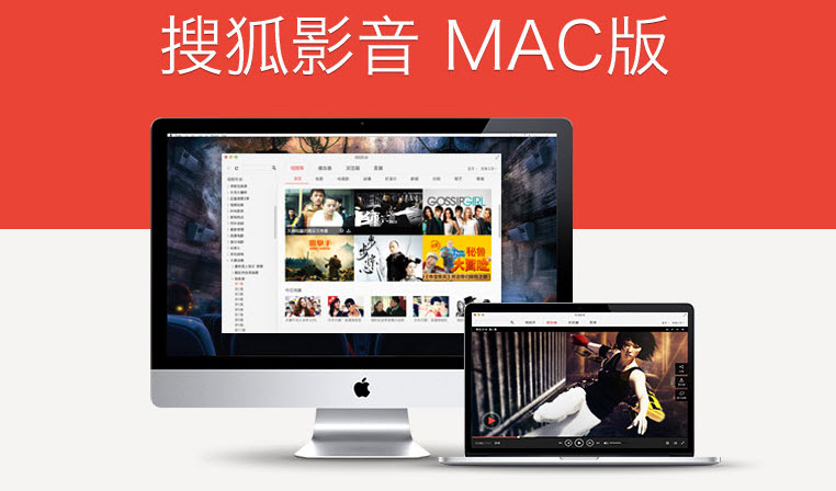 搜狐视频客户端MAC[搜狐影音MAC版] v mac官网版