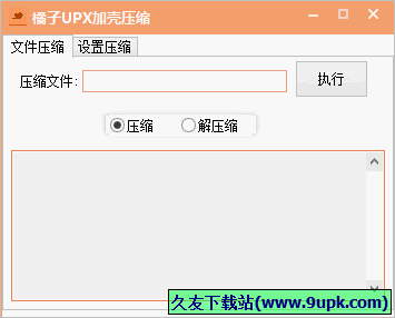 橘子UPX加壳压缩软件 中文免安装版