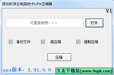 挥剑斩浮云UPX压缩器 中文免安装版