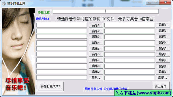音乐打包工具 免安装版