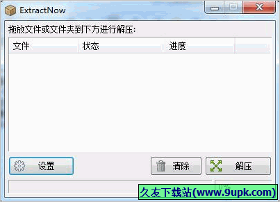 ExtractNow 免安装汉化版[解压缩文件软件]