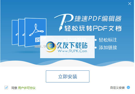 捷速PDF编辑器