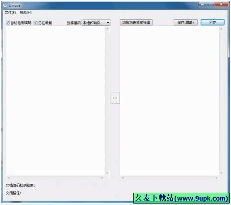 UniCue 中文免安装版[文本及字符编编码转换器]