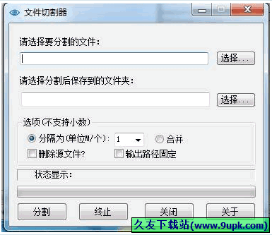文件切割手 中文免安装版[文件切割程序]