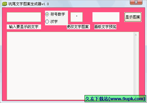 坑尾文字图案生成器 免安装版