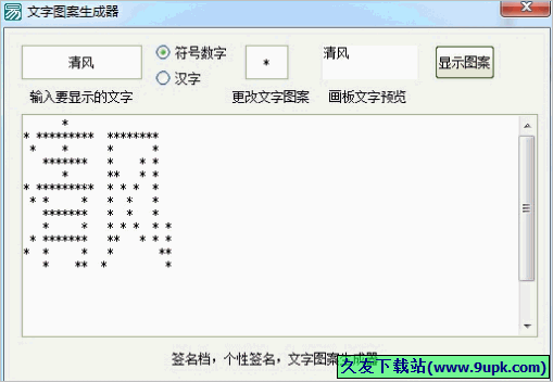 文字图案生成器 免安装版