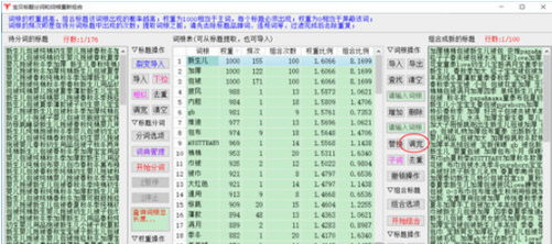 天音标题分词组合软件