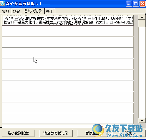 双心多重剪切板(windows增强型剪切板) v 中文