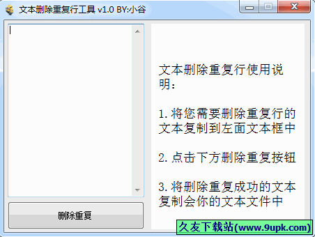 小谷文本删除重复行工具 中文免安装版[文本重复行删除工具]