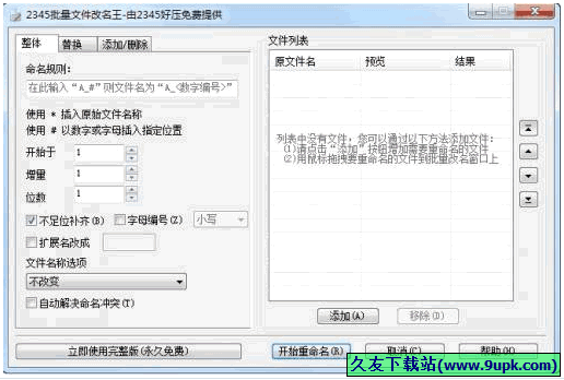 批量文件改名王 免安装版[文件批量改名工具]