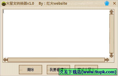 红火website火星文转换器 免安装版
