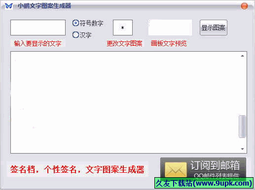 小鹏文字图案生成器 免安装版