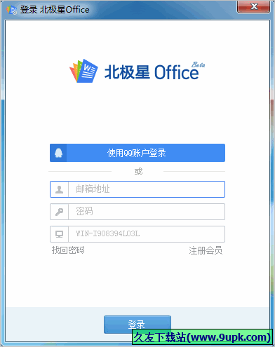 北极星Office同步助手 正式免安装版