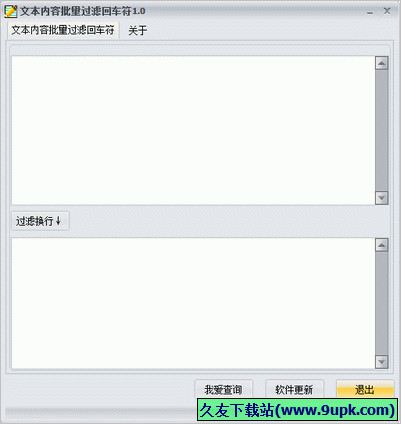 文本内容批量过滤回车符 中文免安装版