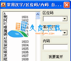 汉字区位码查询器下载,汉字区位码表软件