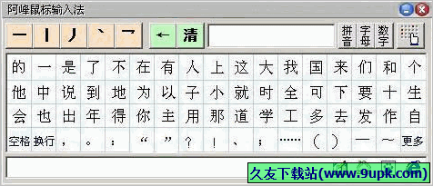 阿峰鼠标输入法 中文免安装版