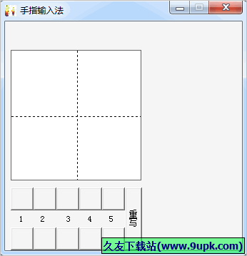 手指输入法 免安装版