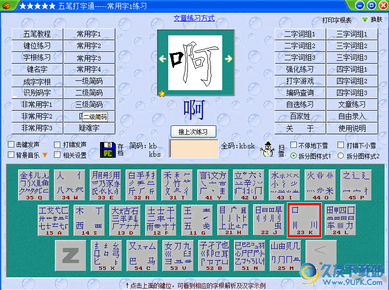 五笔打字通 V