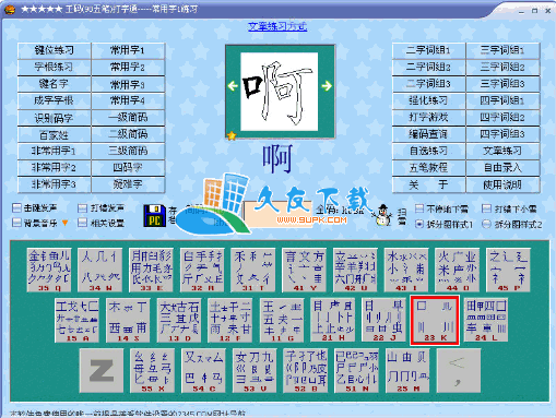 【五笔输入法下载】王码五笔打字通