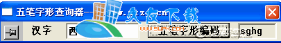 【五笔字形查看工具】五笔字形编码查询器下载V