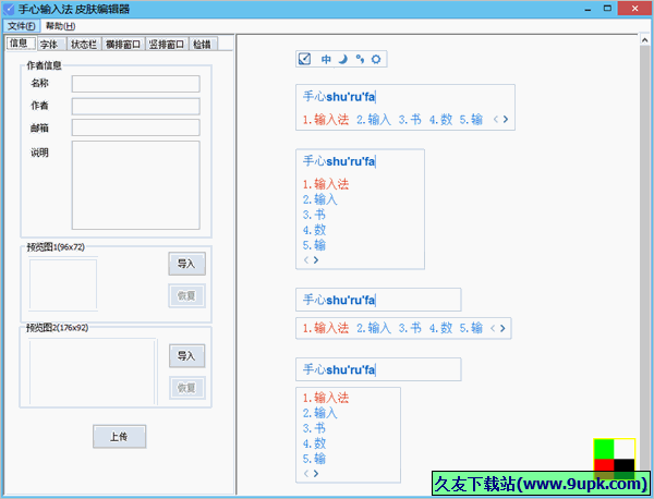 手心输入法皮肤编辑器