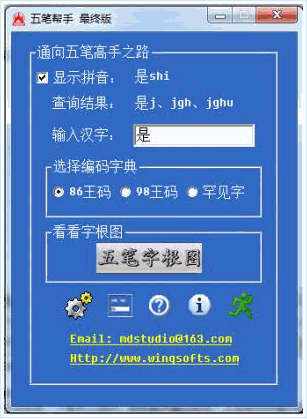 五笔帮手 正式免安装版[五笔字根反查器]