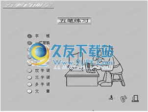 五笔直通车 免费标准版