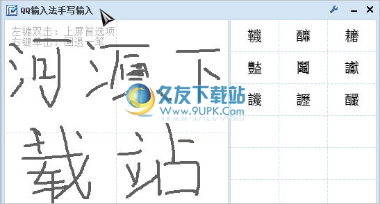 QQ拼音手写输入工具 最新免安装版