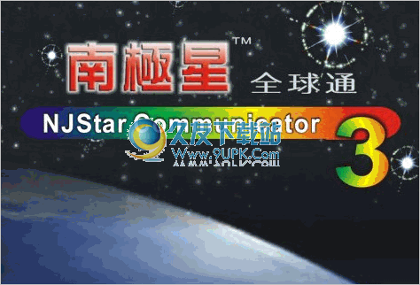 Njstar Communicator 多语破解版