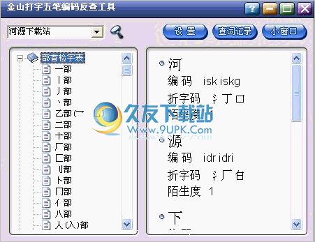 金山打字五笔编码反查工具 中文免安装版