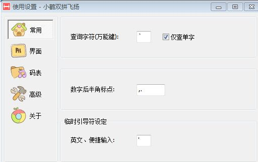 小鹤双拼飞扬输入法