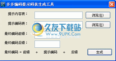 【多多五笔编码表】多多编码提示码表生成工具下载