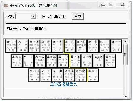 王码五笔编码查询工具版 免安装