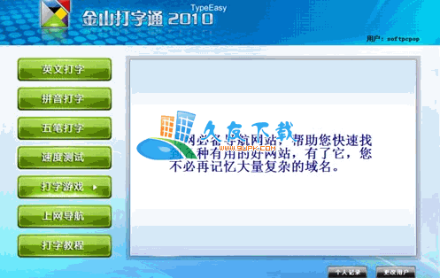 金山打字通免费 [金山打字游戏]