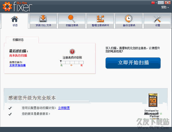 Dll-Files Fixer 中文