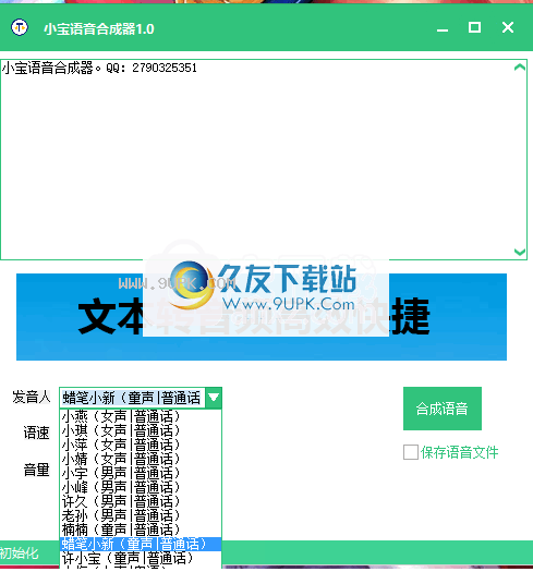小宝语音合成器