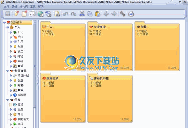 AllMyNotes Organizer Deluxe Edition下载v中文免安装版[信息管理大师]