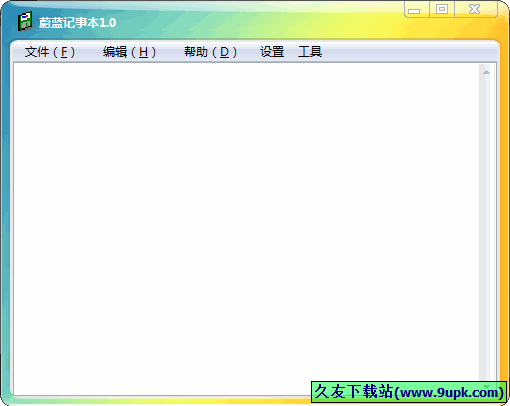 蔚蓝记事本 中文免安装版[文本加密工具]