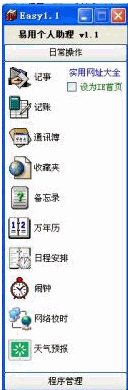 易用个人助理 |多功能信息管理软件