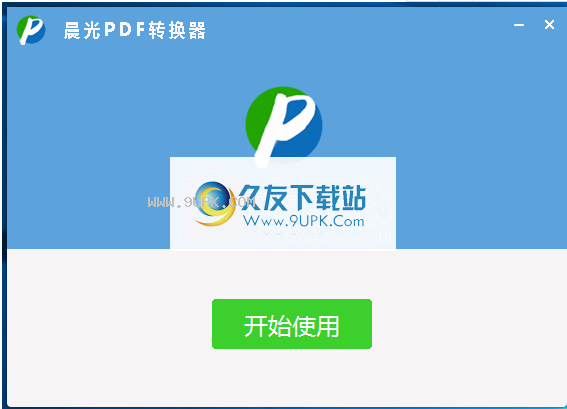 晨光pdf转换器