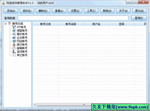 网蓝个人账号密码管理助手 免安装版