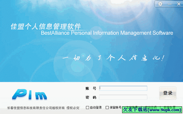 佳盟个人信息管理软件bapim 中文[个人信息管理器]