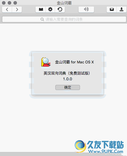 金山词霸Mac版[中英文翻译词典] MAC版