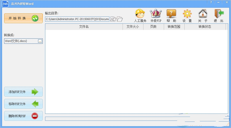 品兴pdf转word转换器