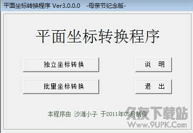 平面坐标转换程序