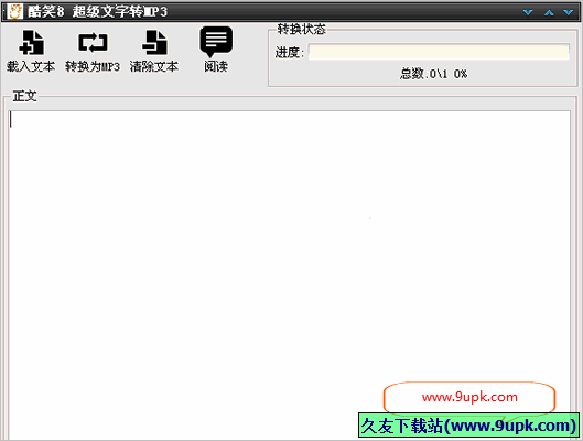 酷笑超级文字转MP工具 免安装版